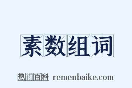 素数组词是什么意思的图片